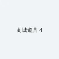 三浦爱佳 积分商城 - 邀请码