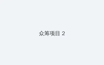 三浦爱佳 众筹项目 - 像素冒险同人游戏